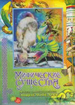 Книга ДетскаяИллЭнц Мифические существа, б-9926, Баград.рф